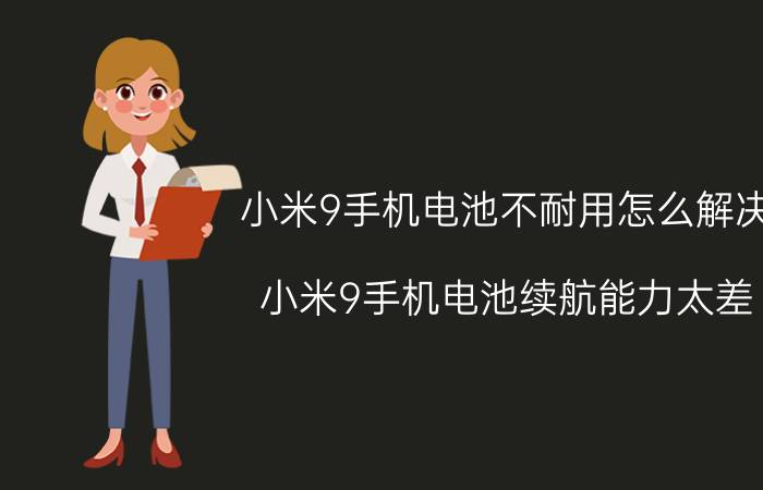 小米9手机电池不耐用怎么解决 小米9手机电池续航能力太差，咋办？